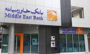 بانک خاورمیانه اعلام کرد : شرایط جدید صدور دسته‌چک