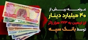 عرضه بیش از 40 میلیارد دینار ارز اربعین به 223 هزار زائر توسط بانک سپه