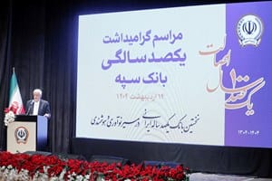 معاون اول رئیس جمهور: بانک سپه در صف اول بانک‌های توسعه‌ای کشور قرار دارد