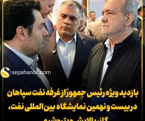 بازدید ویژه رئیس جمهور از غرفه نفت سپاهان در بیست و نهمین نمایشگاه بین‌المللی نفت، گاز، پالایش و پتروشیمی