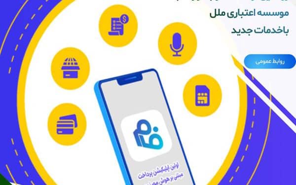 رونمایی از نسخه نرم افزار فام موسسه اعتباری ملل با خدمات جدید