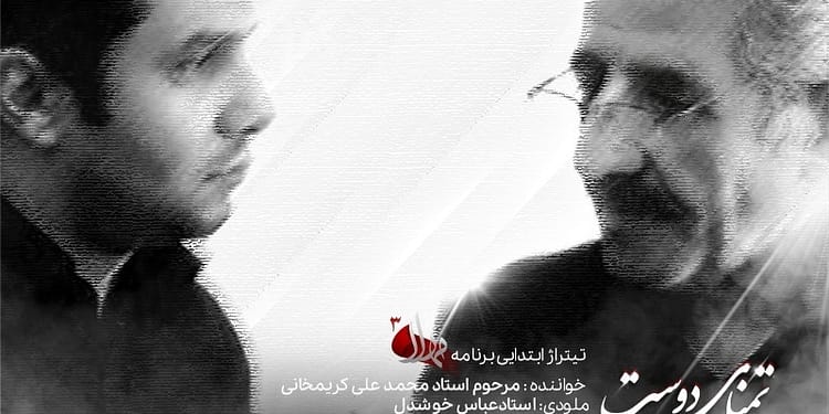 رونمایی از آخرین اثر مرحوم کریمخانی در تیتراژ «مهلا»