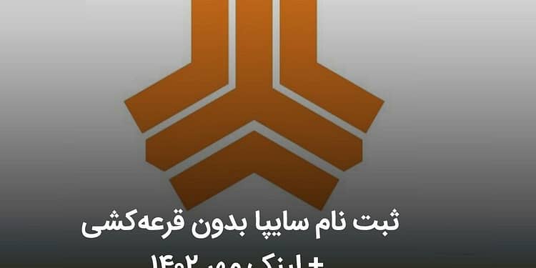 ثبت نام سایپا بدون قرعه کشی تحویل فوری به قیمت کارخانه