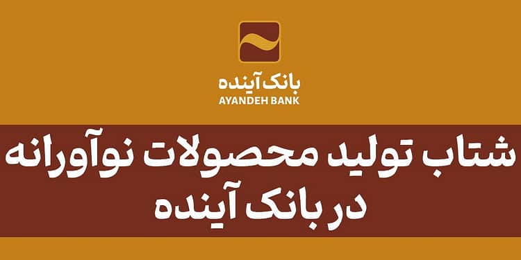 شتاب تولید محصولات نوآورانه در بانک آینده؛ اسکندری از ریال دیجیتال «آبانک» رونمایی کرد
