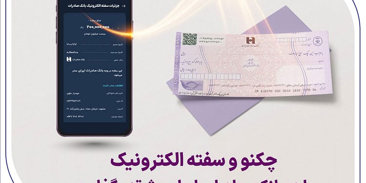 چکنو و سفته الکترونیک را در بانک صادرات ایران وثیقه بگذارید
