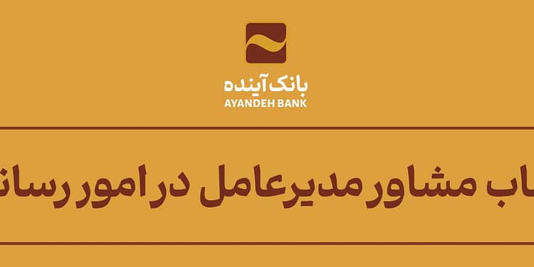 انتصاب مشاور مدیرعامل در امور رسانه‌ای