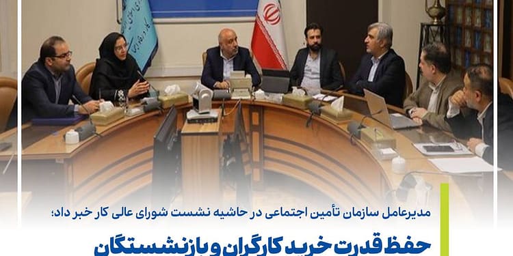 مدیرعامل سازمان تأمین اجتماعی در حاشیه نشست شورای عالی کار خبر داد؛ حفظ قدرت خرید کارگران و بازنشستگان