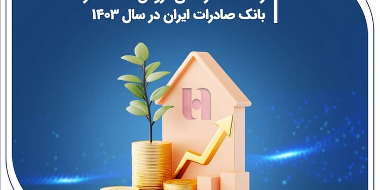 رشد 290 درصدی فروش املاک مازاد بانک صادرات ایران در سال 1403