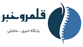 پایگاه خبری قلمرو خبر